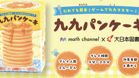 [だれでも簡単！ゲームで九九マスター！九九パンケーキ]